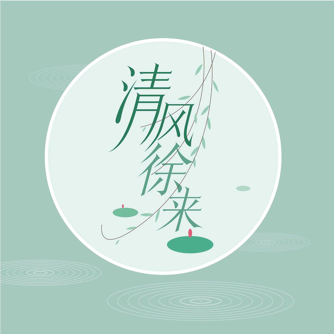 清风