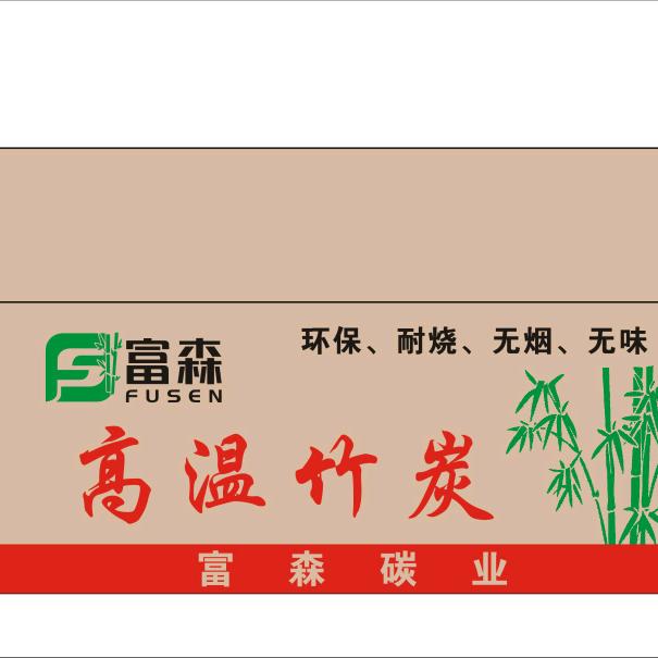 机制竹炭，技术指导