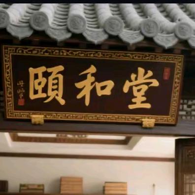 【颐和堂】糖友甄选