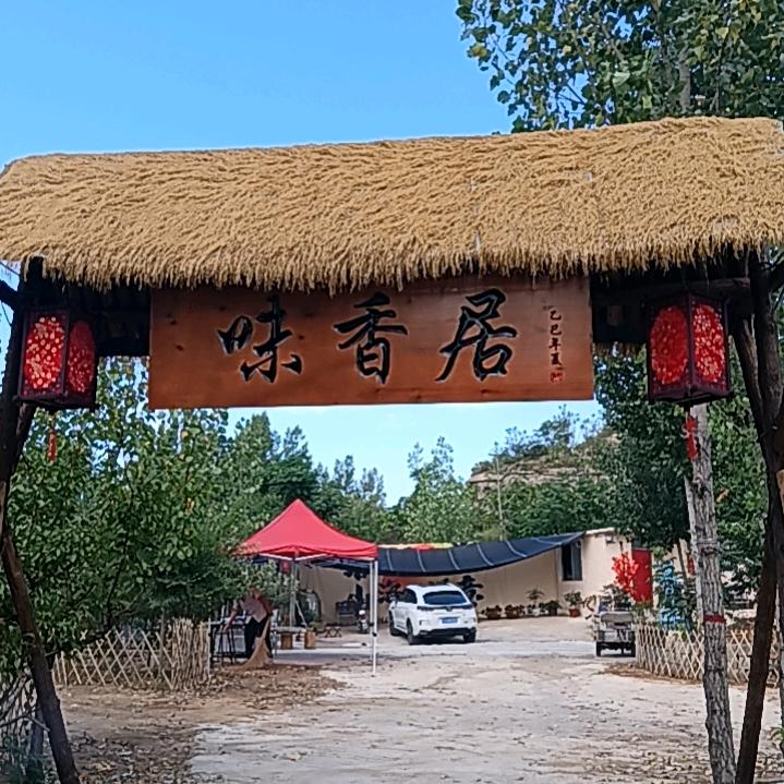 味香居🥂