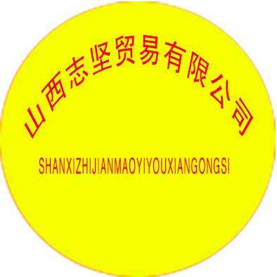 山西志坚贸易有限公司
