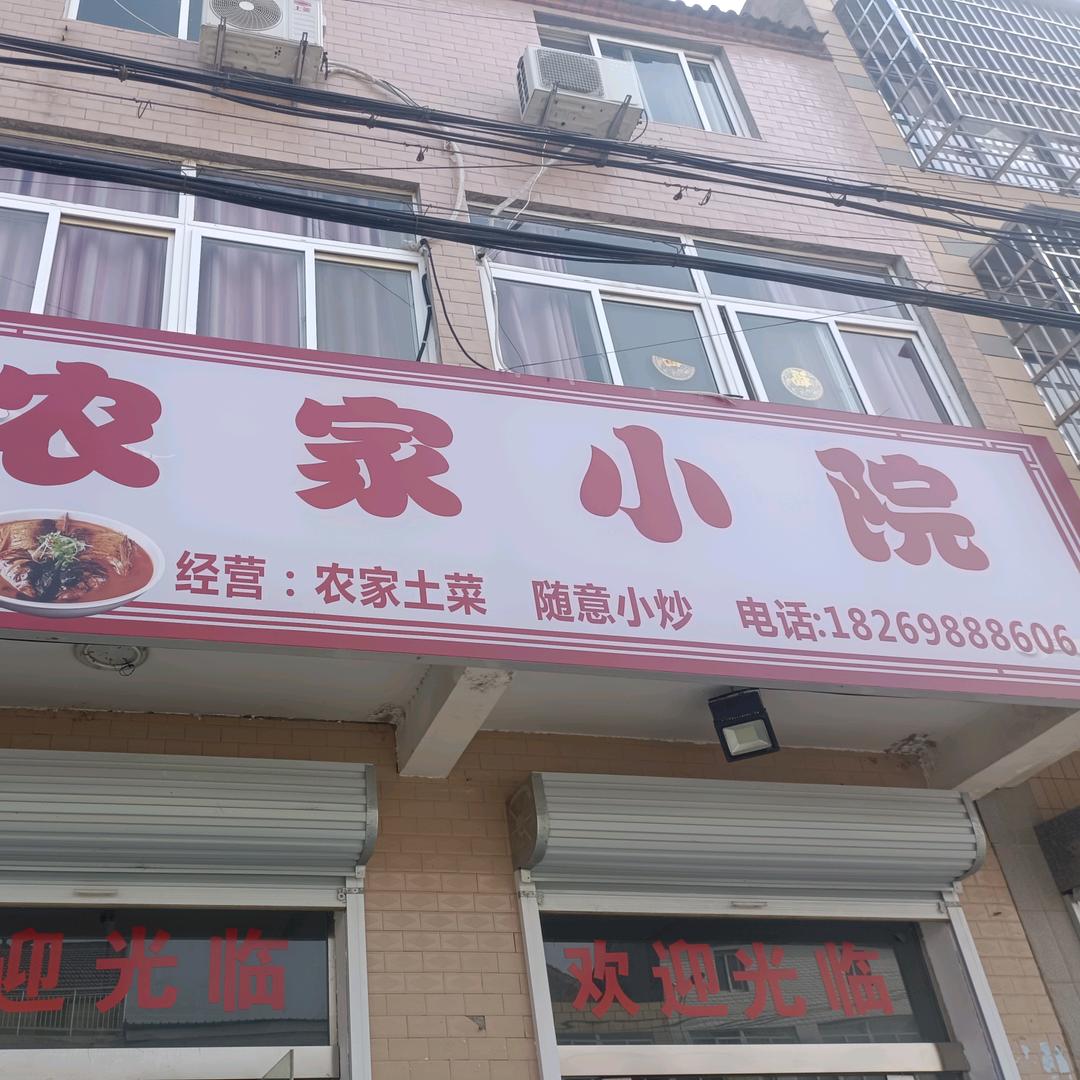 用户2098406651157农家小院