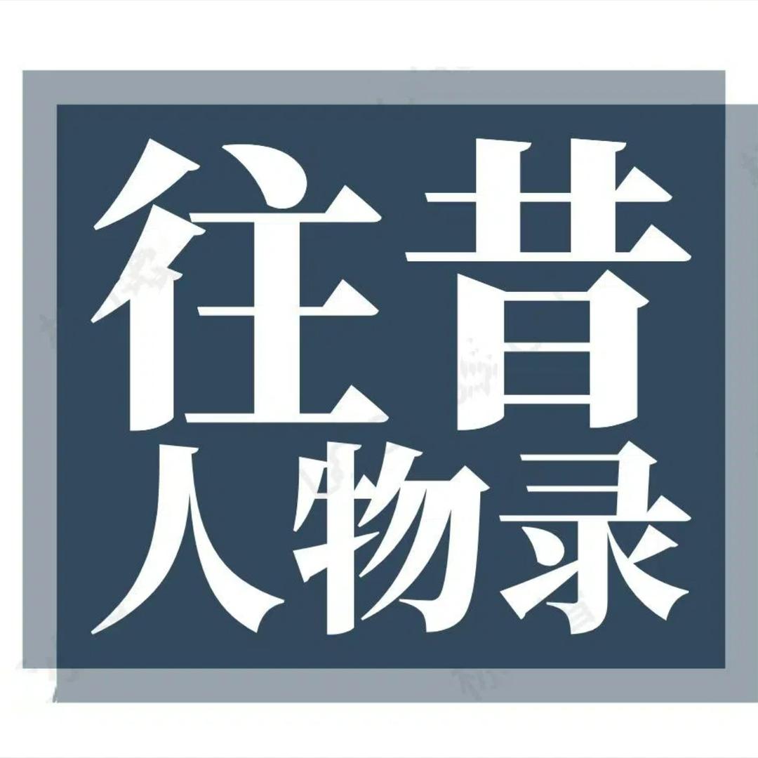 往昔人物录