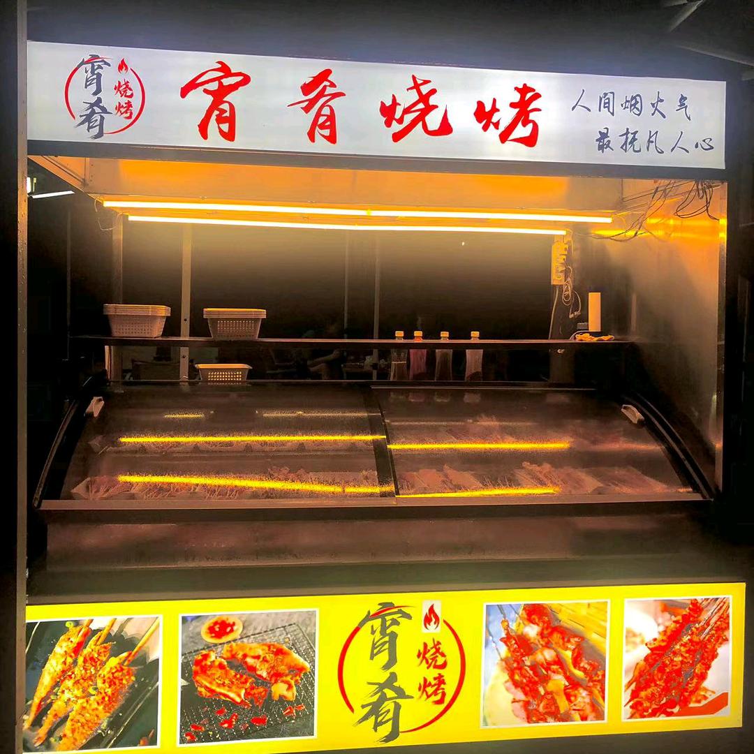 广丰宵肴烧烤