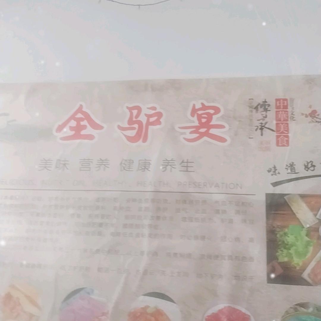 沭阳特色全驴宴）