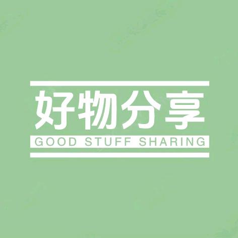 好物分享💞