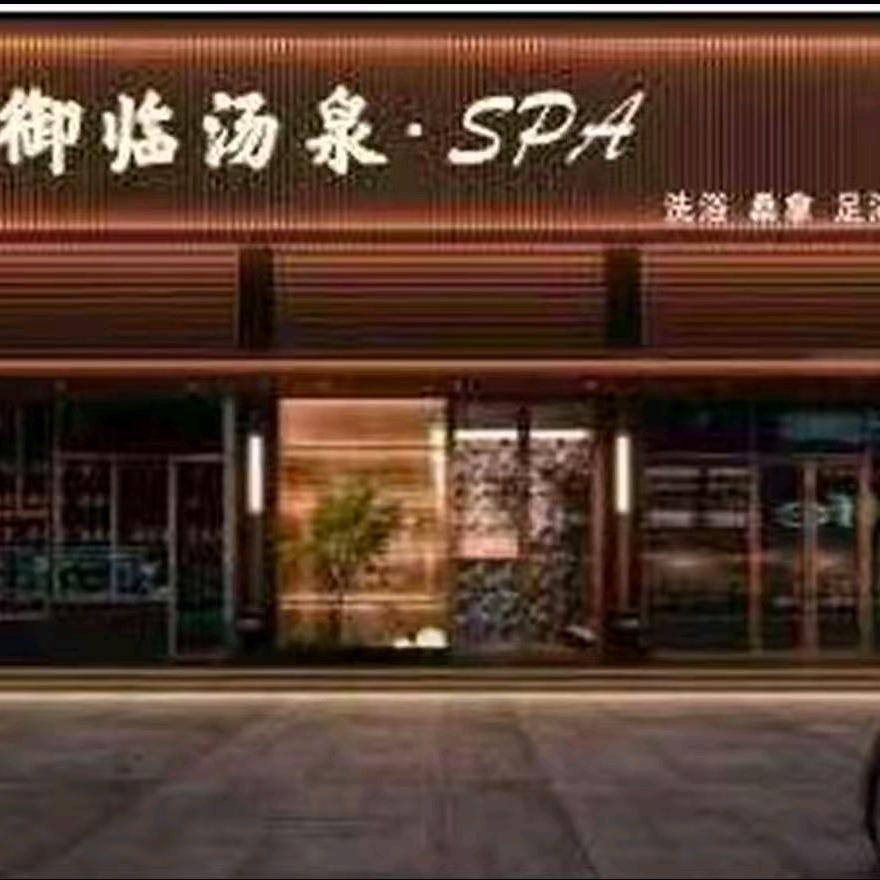 御临汤泉.spa