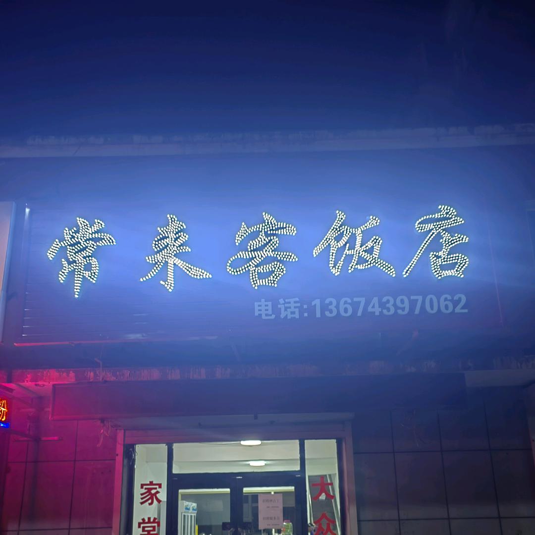 常来客饭店