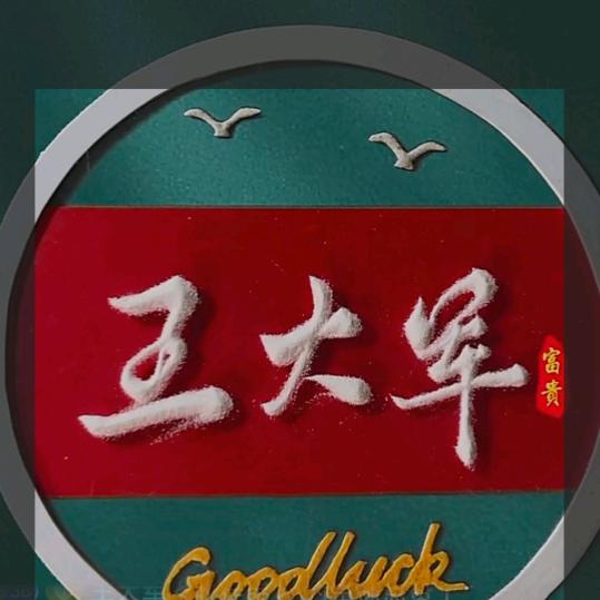 王大军＜收徒弟＞