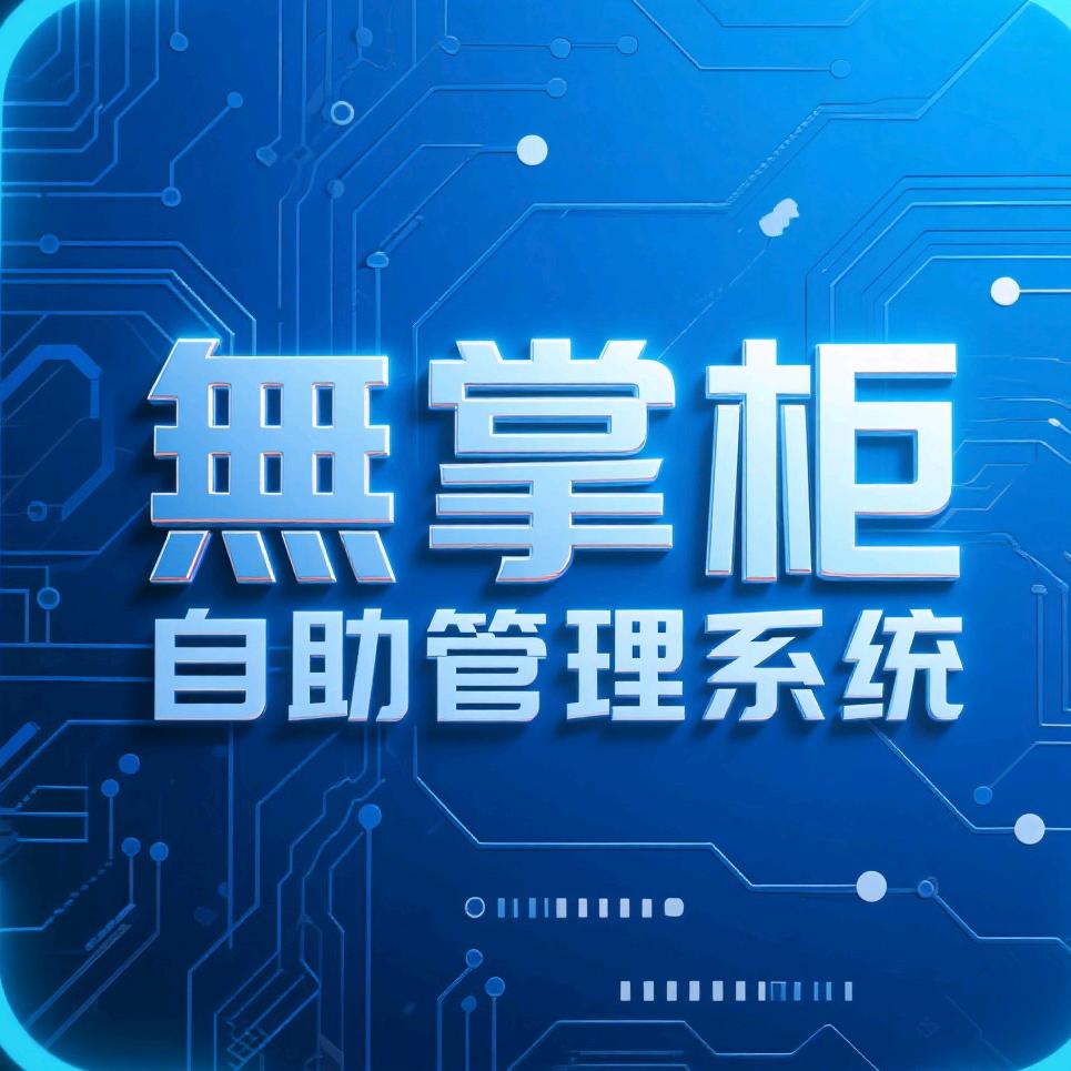 重庆·無掌柜自助棋牌系统-源头厂家