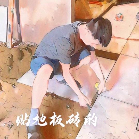 砖家