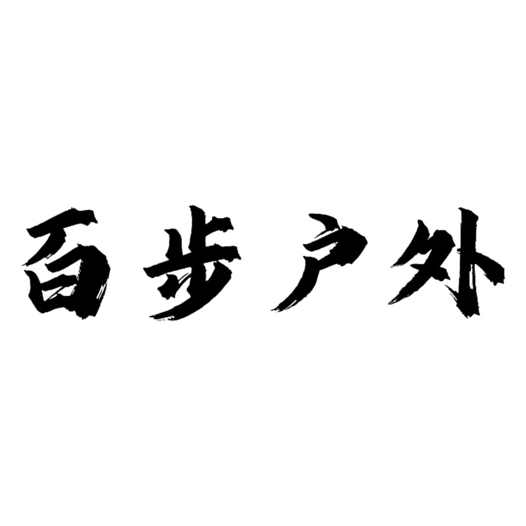 百步户外