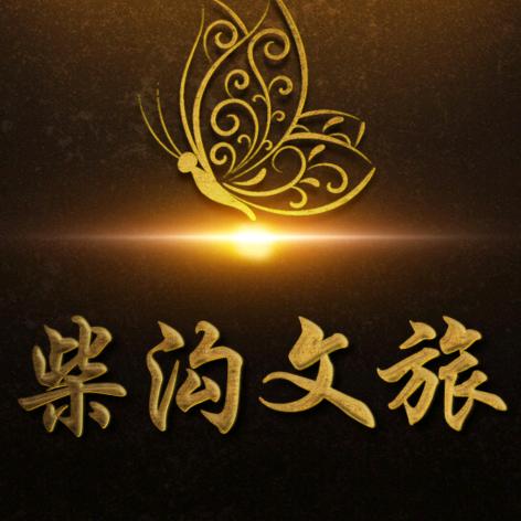 柴沟文旅