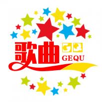 好听的歌