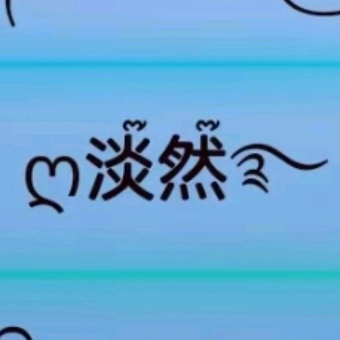 💫淡然若水💫