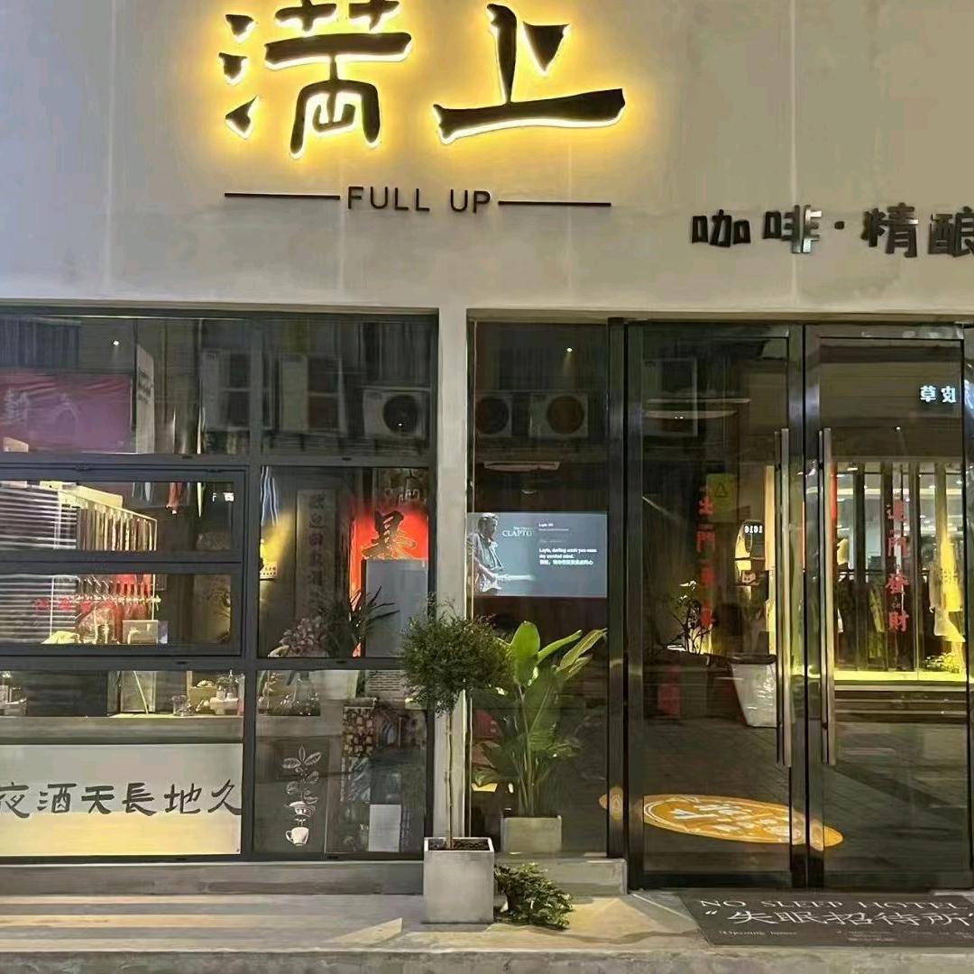 营山满上民谣酒馆