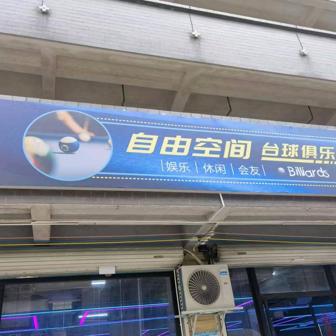 自由空间台球俱乐部