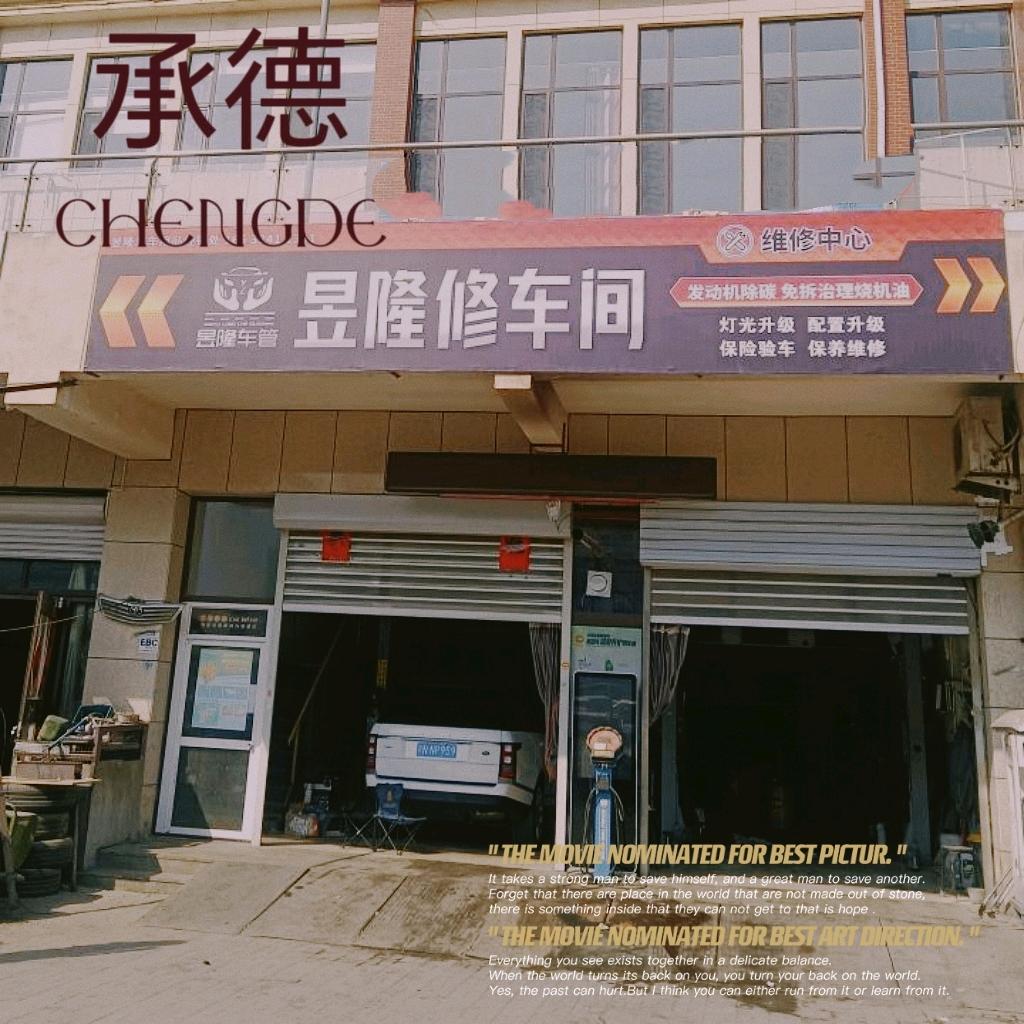 承德昱隆修车间