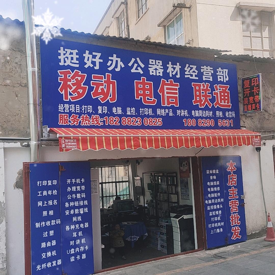 挺好通信电脑经营部