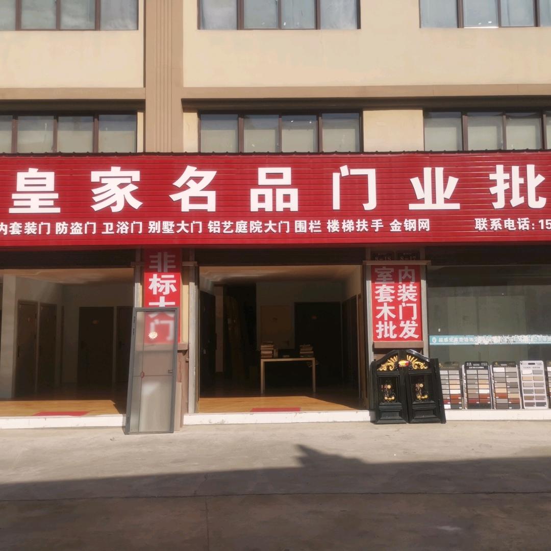 皇家名品门业批发自选超市