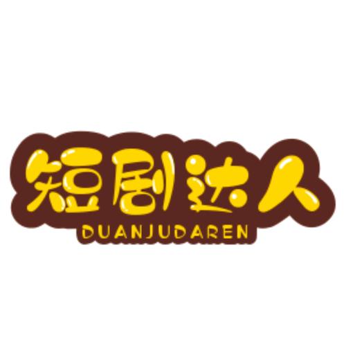 短剧达人