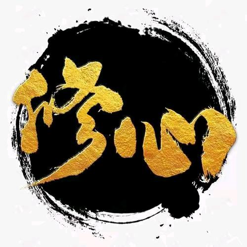修行修心