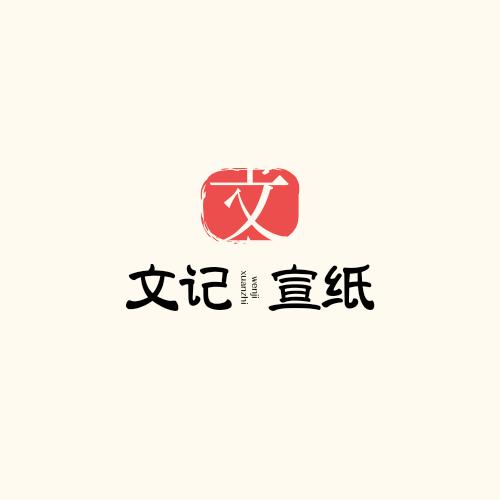 文记纸品