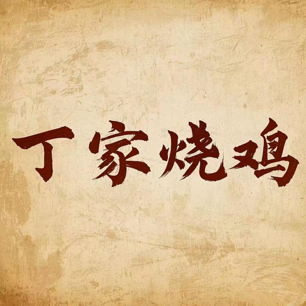 丁家烧鸡-陶驿路店