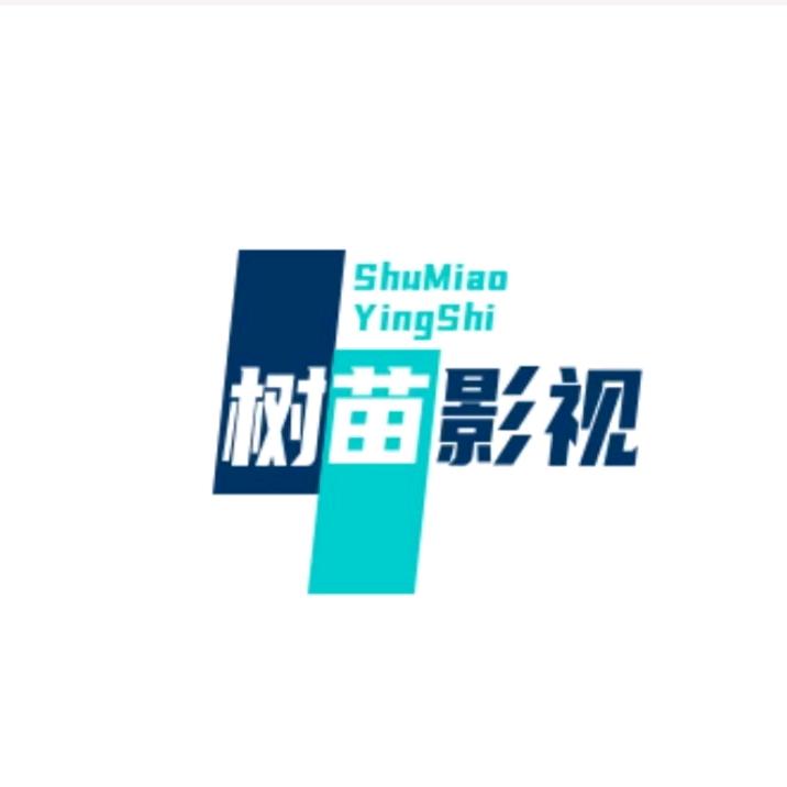 树苗影视