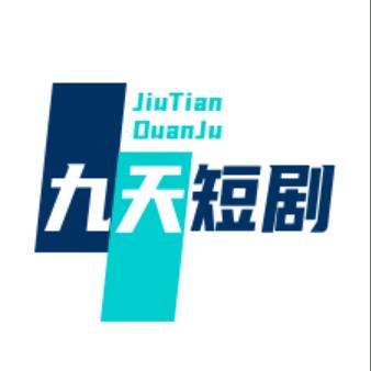 九天短剧