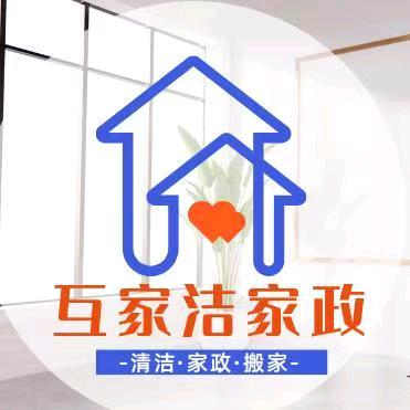 伊宁市互家洁家政