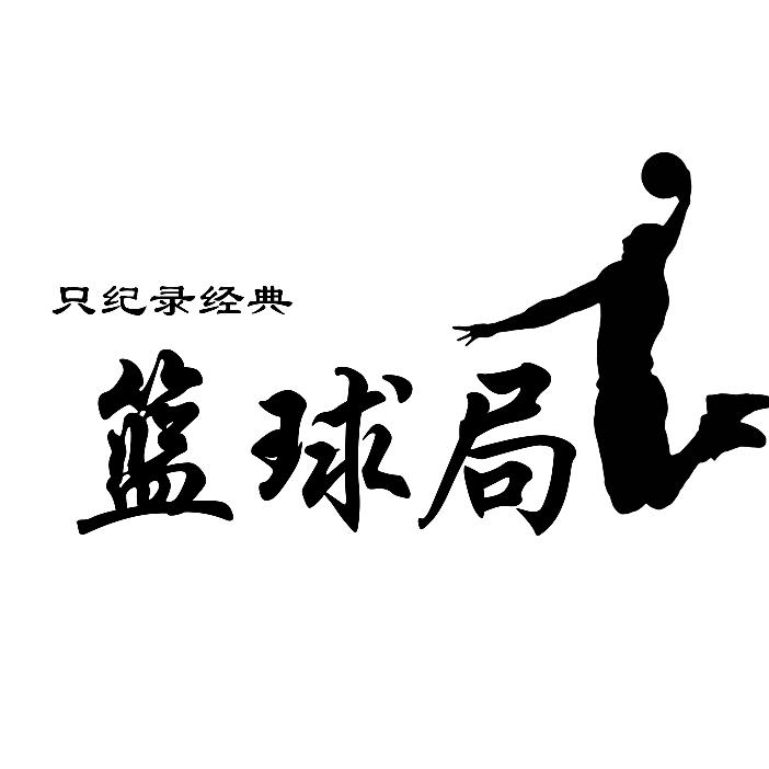 “篮球局”