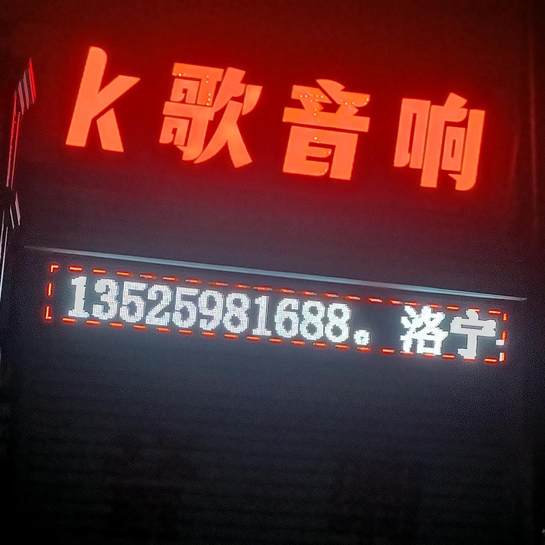 洛宁K歌音响直播设备