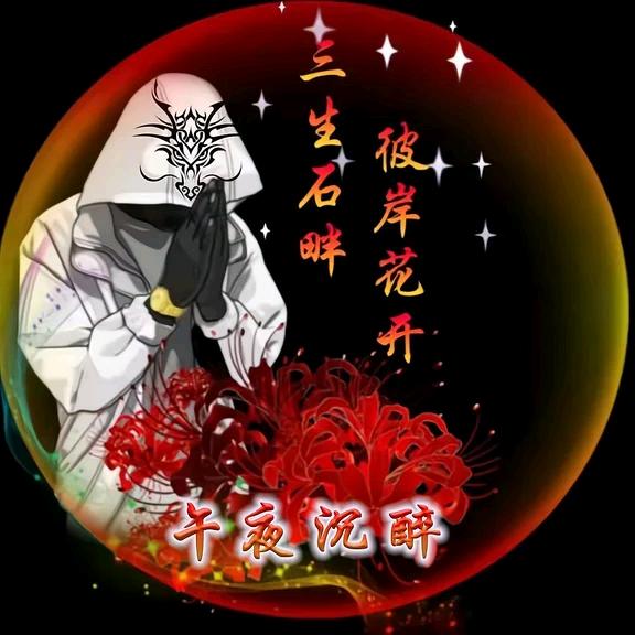 午夜沉醉