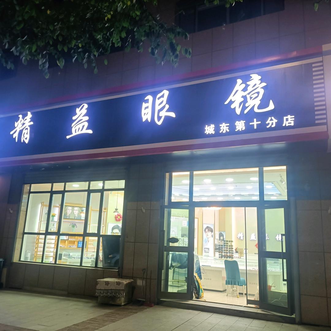 西宁市城东区明锐眼镜店