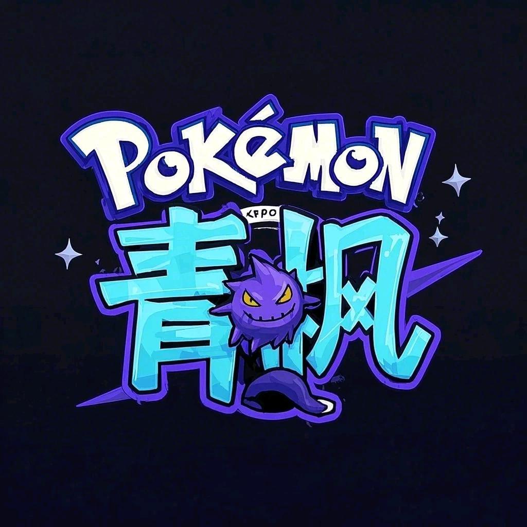 青枫宝可梦