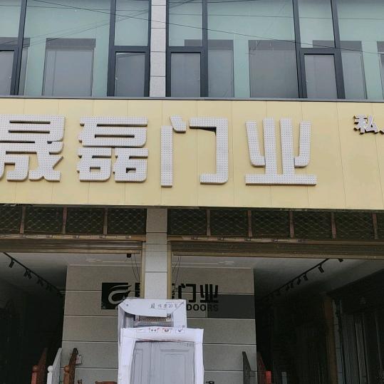 红梁子晟磊门业