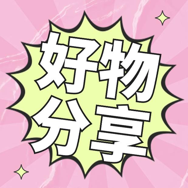 静净好物分享