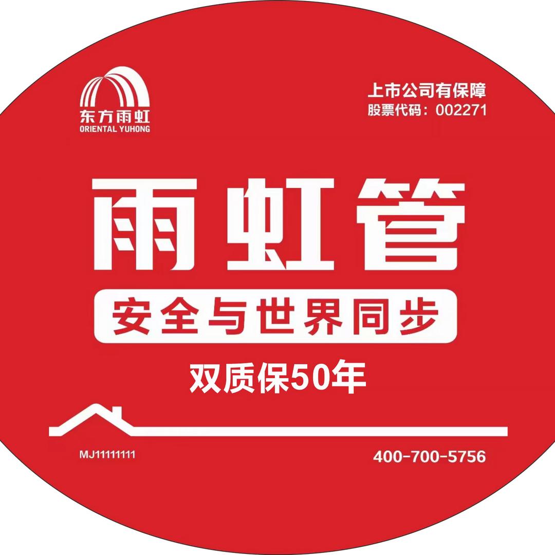 雨虹管    安全与世界同步