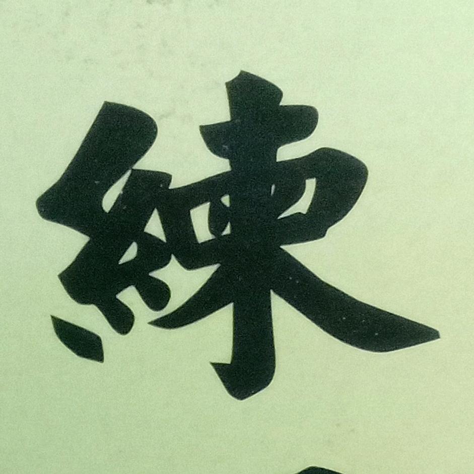 练