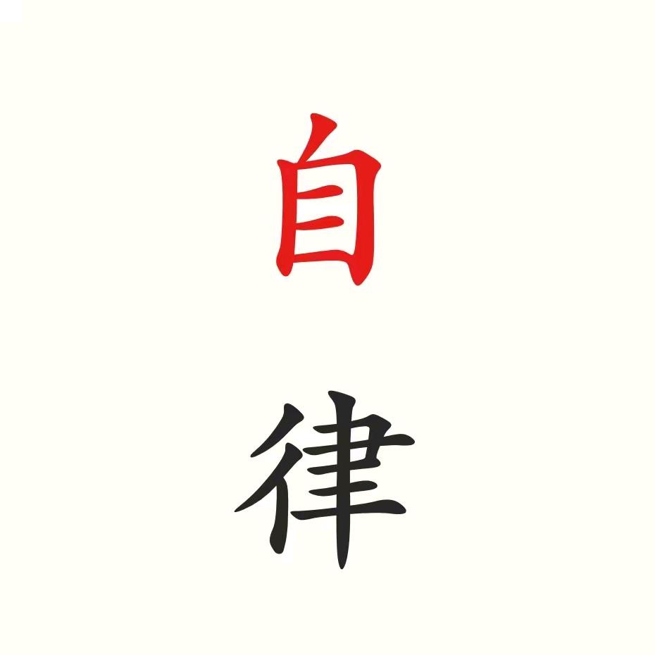 无味