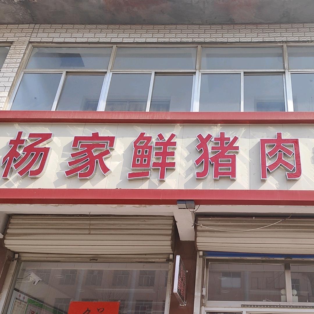 杨家鲜猪肉（原孟疃红郎服饰）