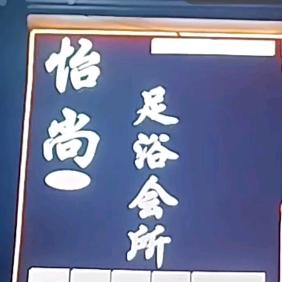 怡尚足浴会所