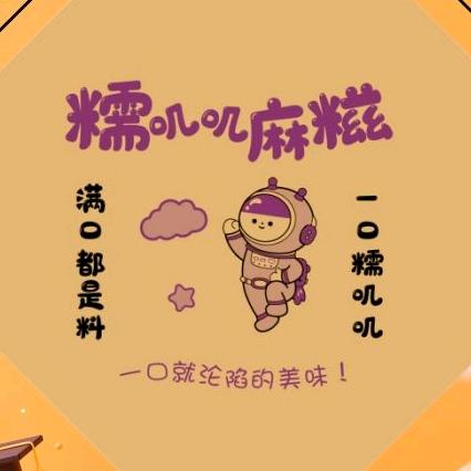 糯福记麻糍