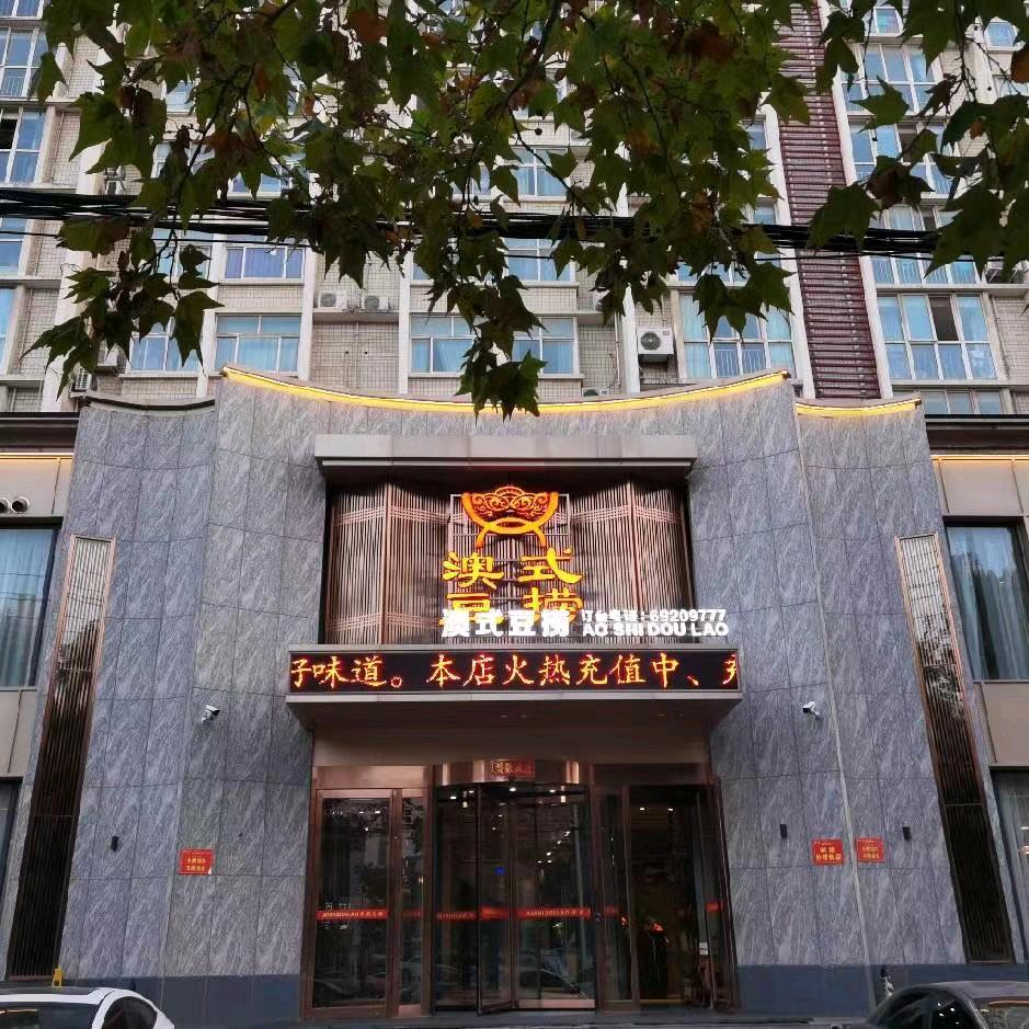 澳式豆捞（新密店）