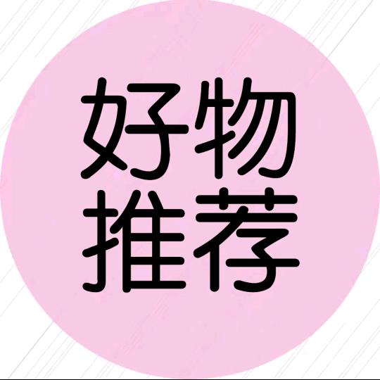 好物推荐