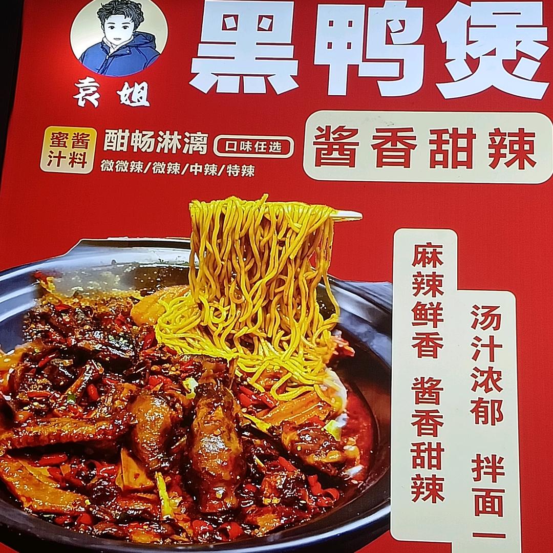 袁姐黑鸭煲，鸡公煲