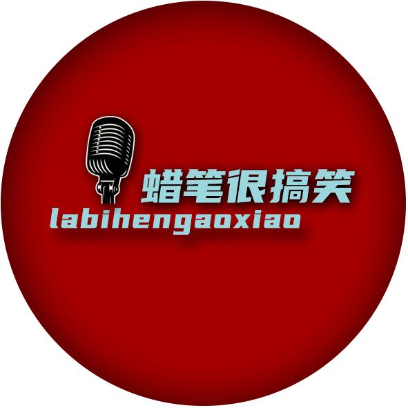 蜡笔很搞笑