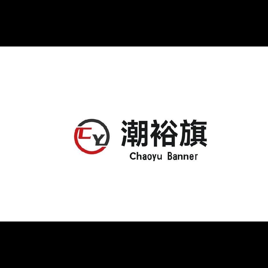 潮裕旗