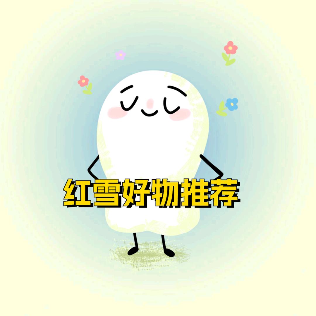 红雪好物推荐